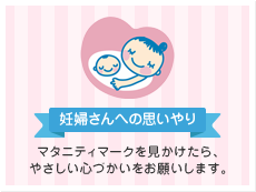 マタニティマーク