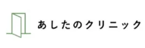 あしたのクリニック