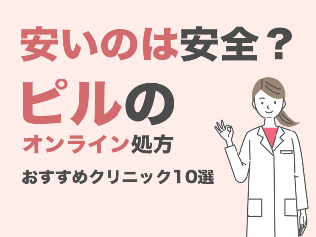 安い値段のピルは安全？低用量ピルオンライン処方•通販おすすめクリニック | 婦人科コラム | 南岡崎の産婦人科：フェアリーベルクリニック