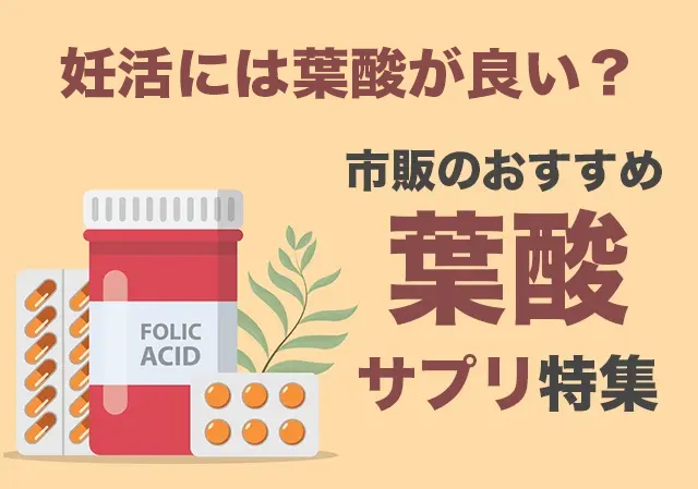 市販のおすすめ葉酸サプリおすすめランキング