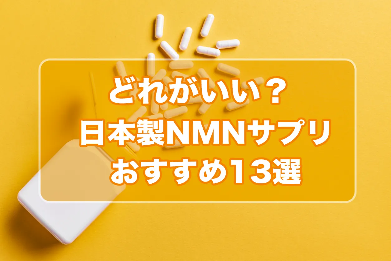 どれがいい？日本製NMNサプリ市販おすすめ13選！本物の選び方も | 婦人科オンライン | 南岡崎の産婦人科：フェアリーベルクリニック