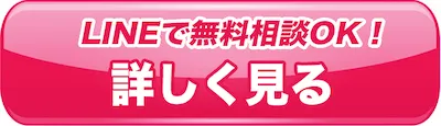 無料相談_詳しく見る